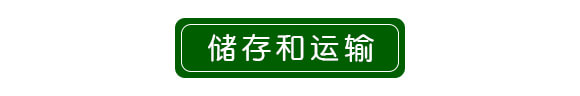 儲存和運(yùn)輸